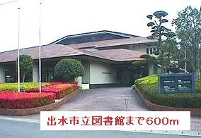 出水市立図書館まで600m