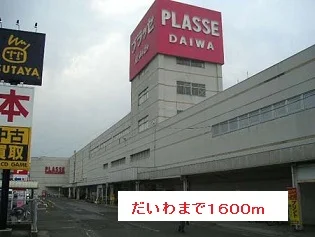 だいわまで1600m
