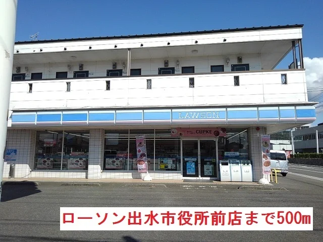 ローソン出水市役所前店まで500m