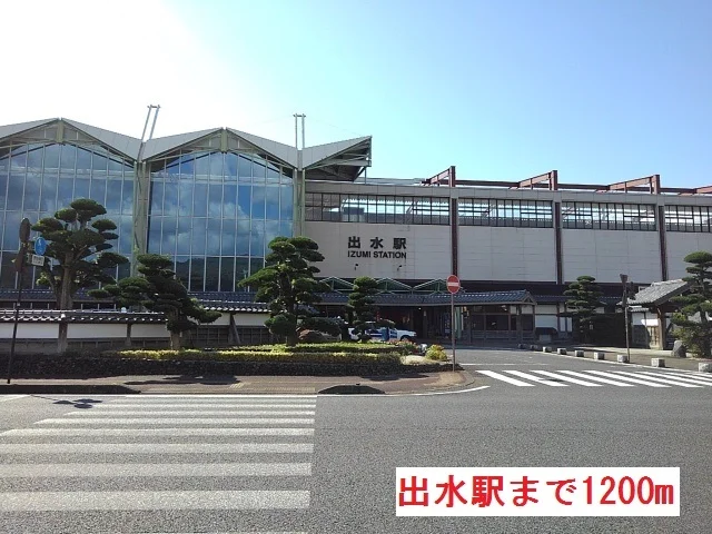 出水駅まで1200m
