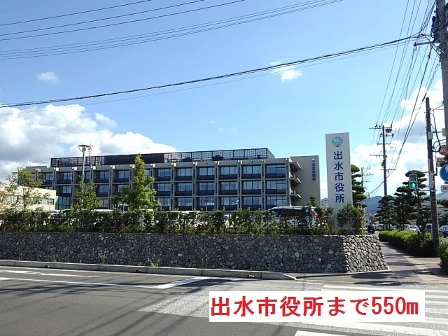 出水市役所まで550m