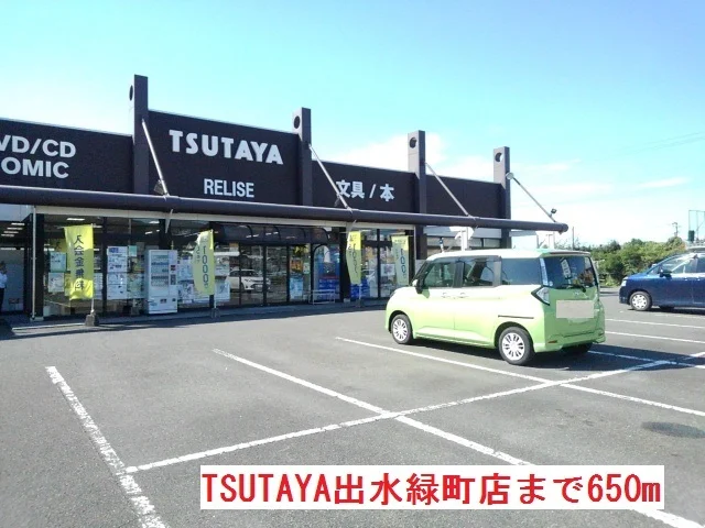 TSUTAYA出水緑町店まで650m