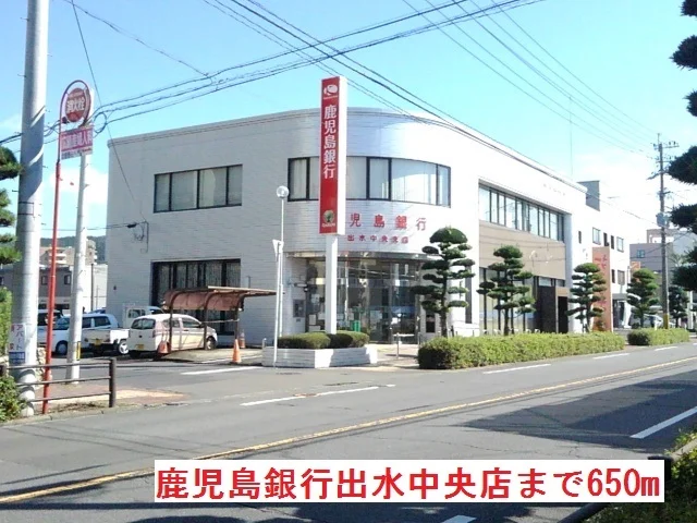 鹿児島銀行出水中央店まで650m