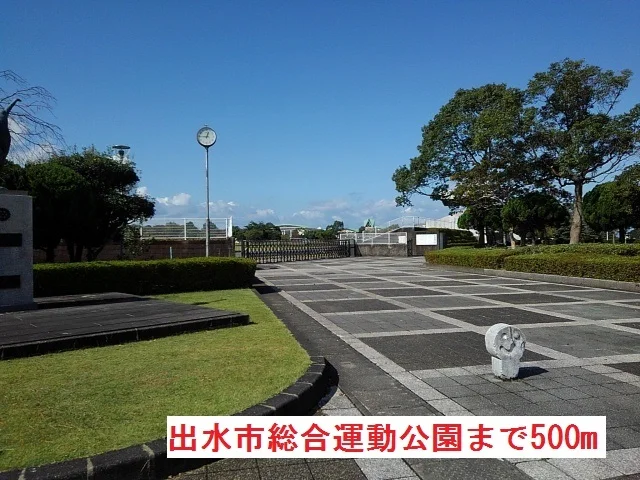 出水市総合運動公園まで500m