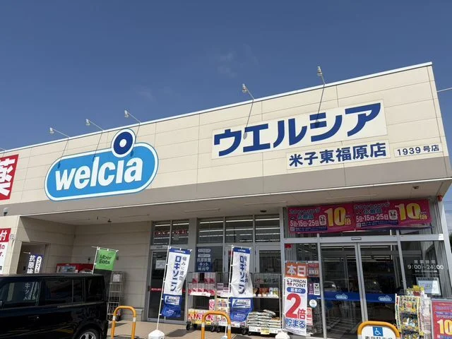ウェルシア米子上福原店まで300m