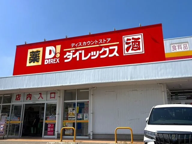 ダイレックス東福原店まで900m