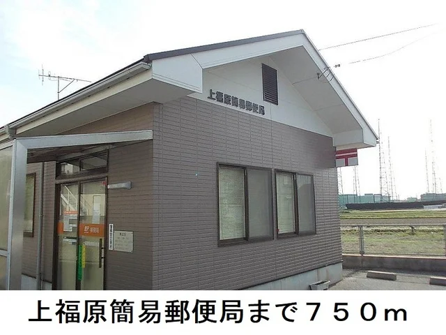 上福原簡易郵便局まで750m