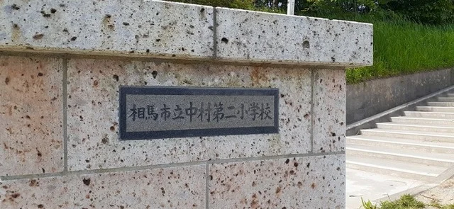 相馬市立中村第二小学校まで650m