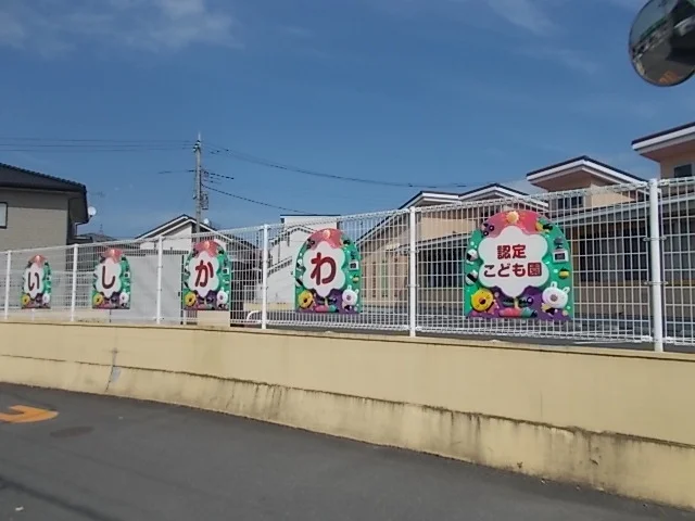 石川幼稚園まで450m