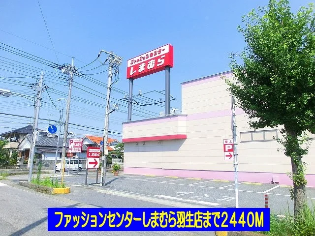 しまむら羽生店まで2440m