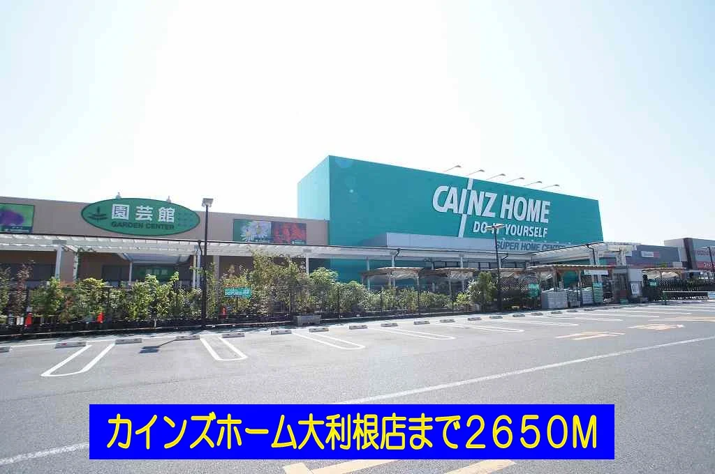 カインズホーム大利根店まで2650m