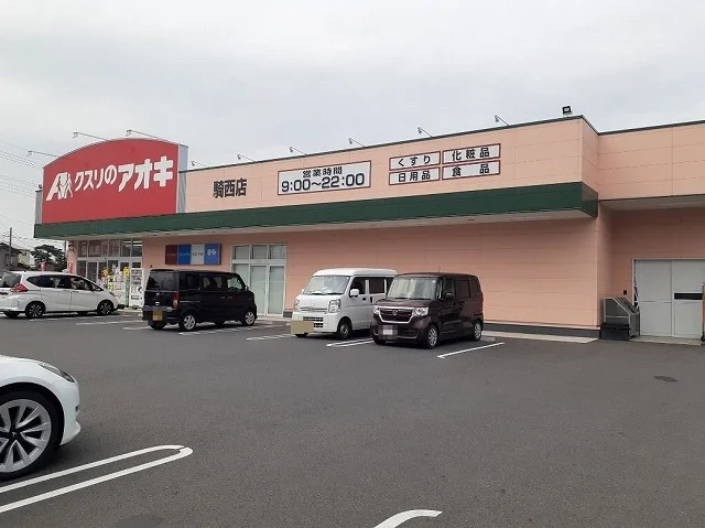 クスリのアオキ騎西店まで3200m