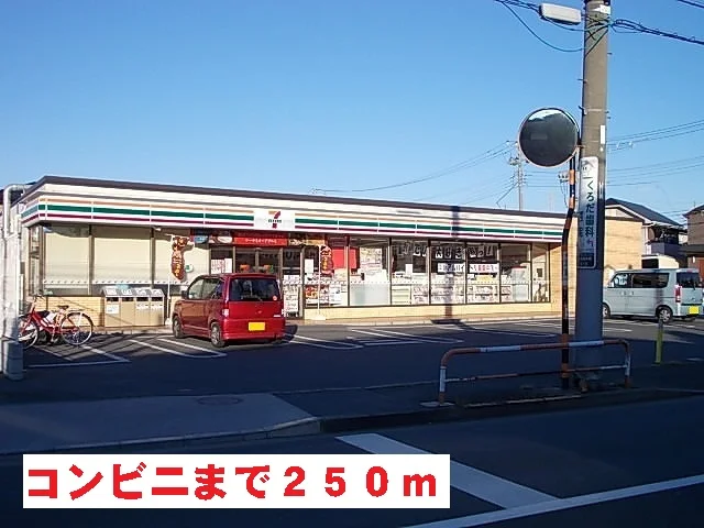 セブンイレブンまで250m
