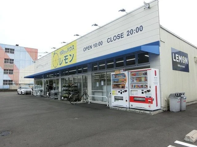 100えんハウスレモン高部店まで1000m