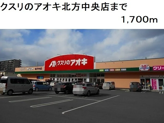 クスリのアオキ北方中央店まで1700m