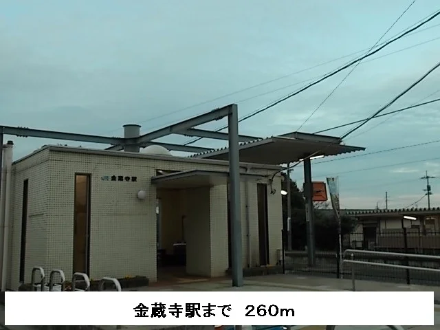 金蔵寺駅まで260m