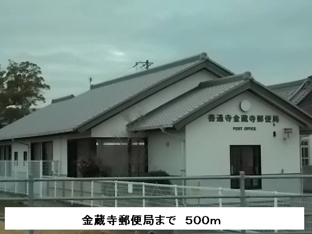 金蔵寺郵便局まで500m