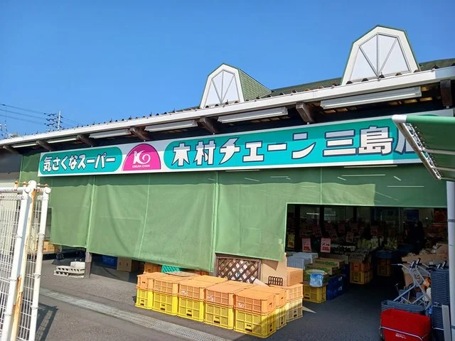 木村チェーン三島店まで2147m