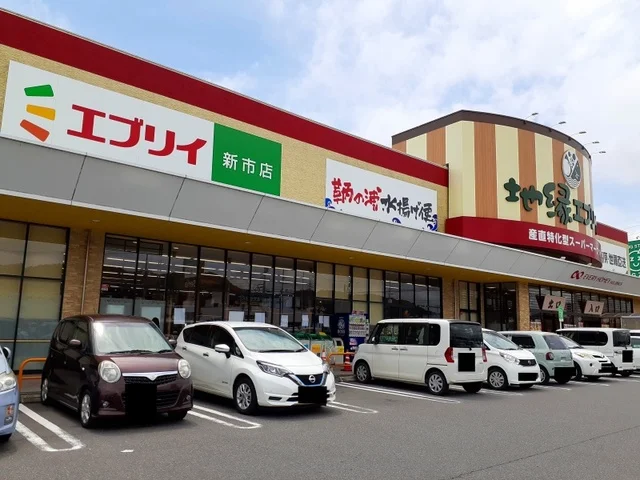 エブリイ新市店まで550m