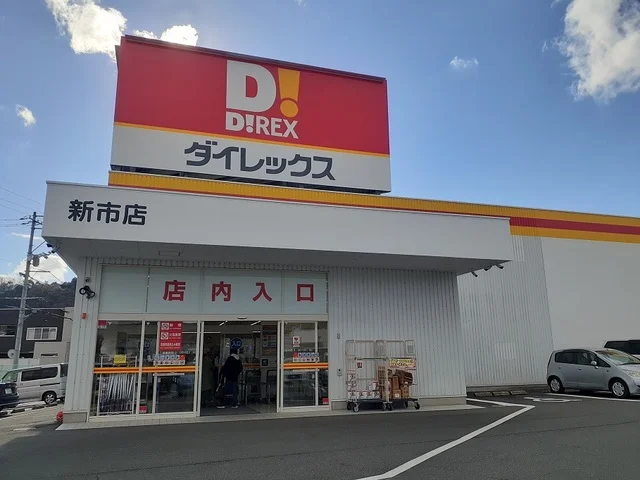 ダイレックス新市店まで550m