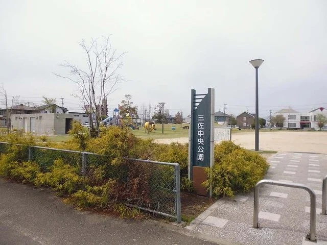 三佐中央公園まで90m