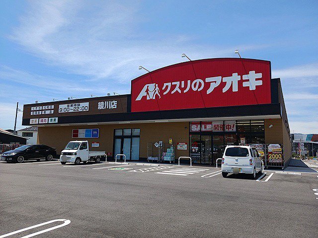 クスリのアオキ綾川店さんまで1300m