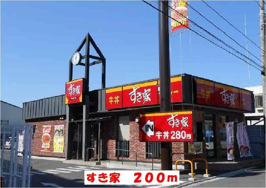 すき家まで200m