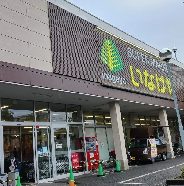 いなげや川崎南加瀬店まで500m