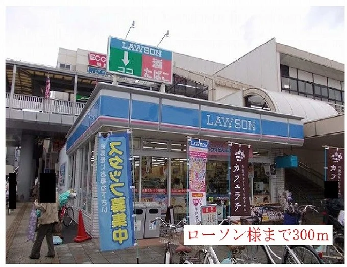 ローソン様まで300m