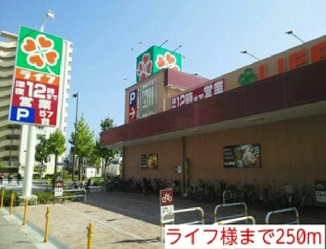 ライフまで250m