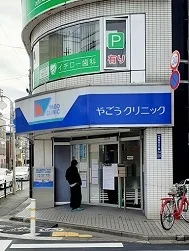 やごうクリニックまで103m
