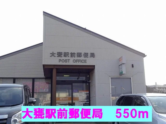 大甕駅前郵便局まで550m