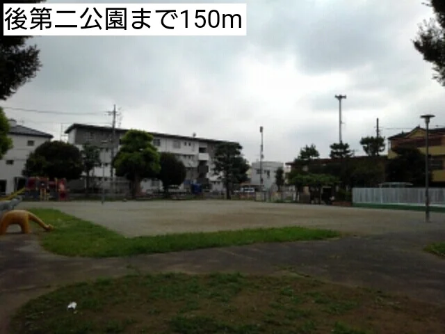 後第二公園まで150m