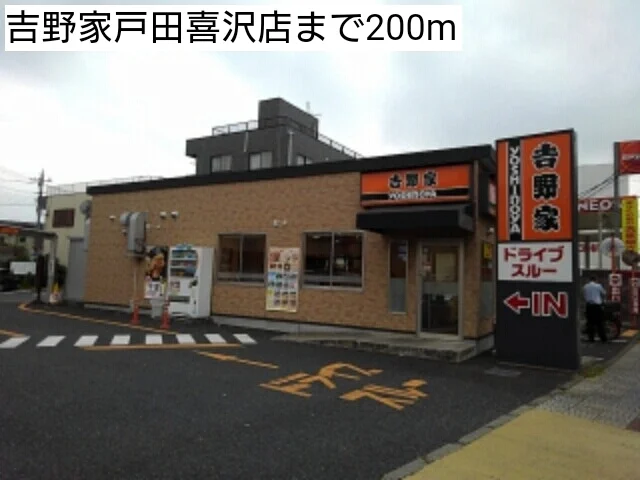 吉野家戸田喜沢店まで200m