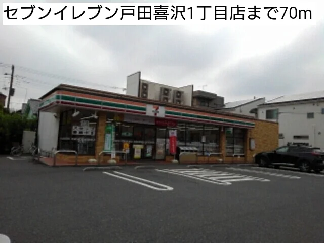 セブンイレブン戸田喜沢1丁目店まで70m