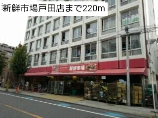 新鮮市場戸田店まで220m