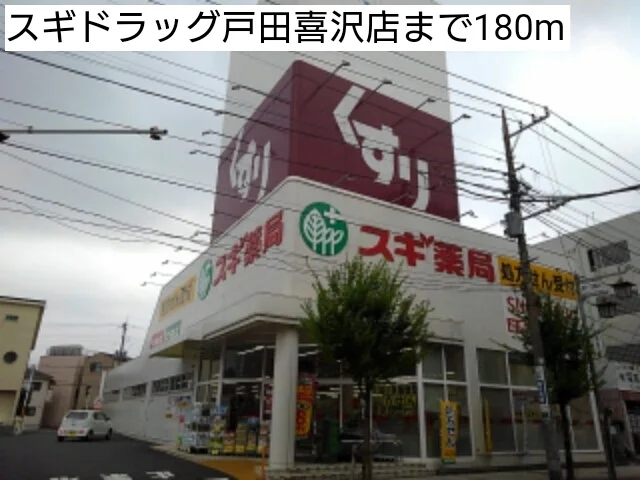 スギドラッグまで180m