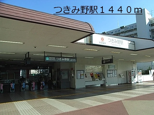 つきみ野まで1440m