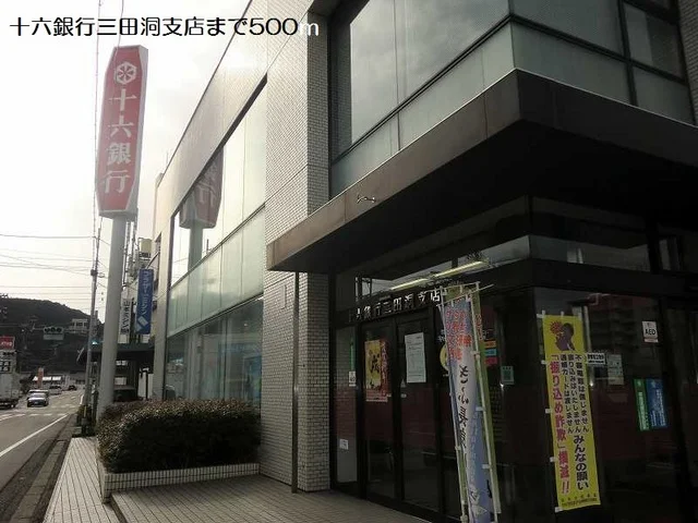 十六銀行三田洞支店まで500m