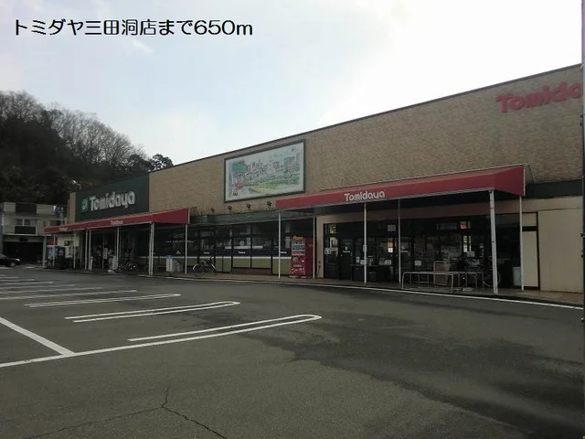 トミダヤ三田洞店まで650m