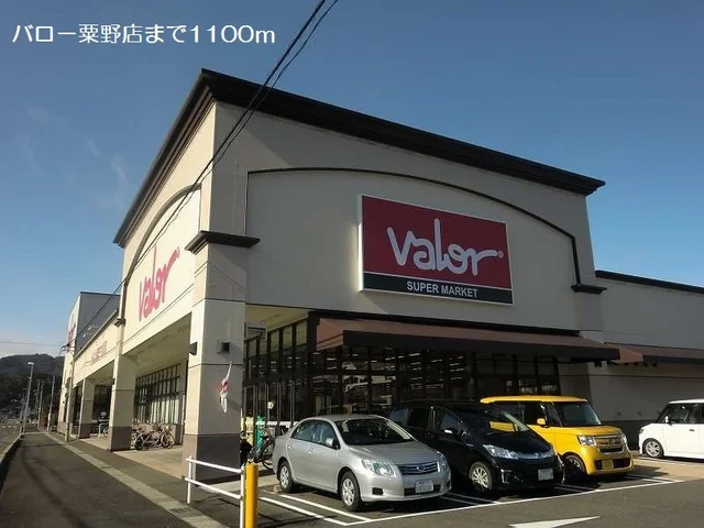 バロー粟野店まで1100m