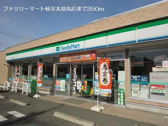 ファミリーマート岐阜太郎丸店まで350m