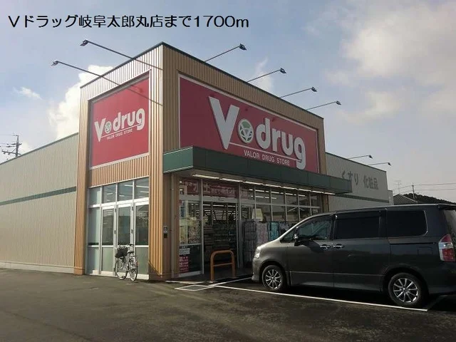Ｖドラッグ岐阜太郎丸店まで1700m