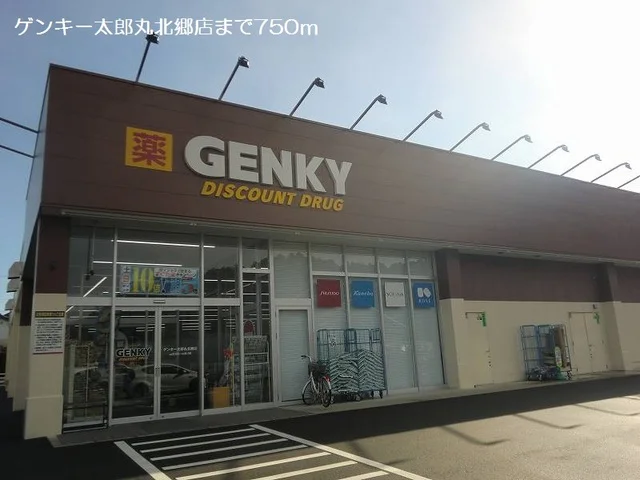 ゲンキー太郎丸北郷店まで750m