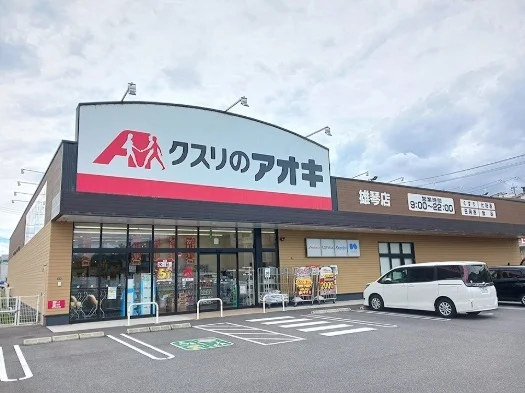 クスリのアオキ　雄琴店まで700m