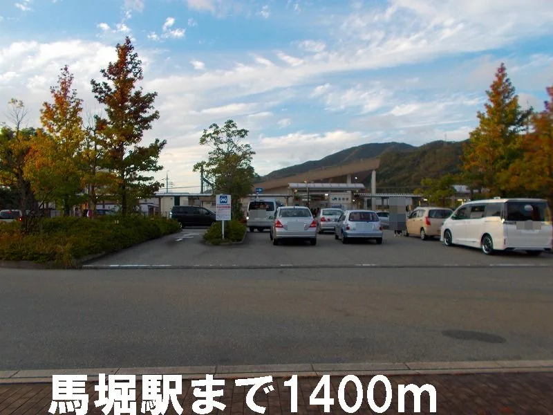 馬堀駅まで1400m