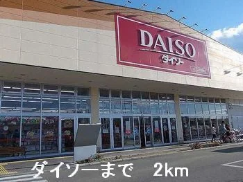 ダイソーまで2000m