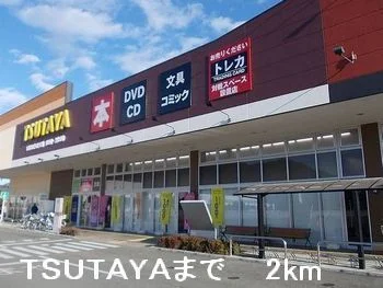 ＴＳＵＴＡＹＡまで2000m