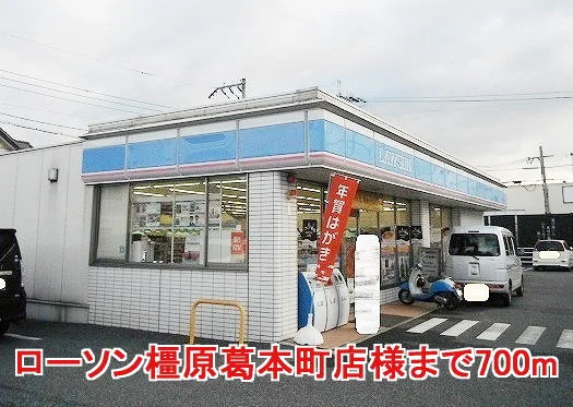 ローソン橿原葛本町店様まで700m