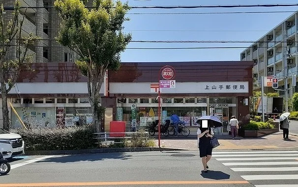 上山手郵便局様まで650m